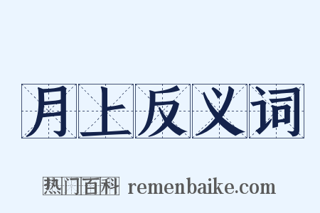月上反义词是什么意思的图片